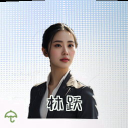 林跃